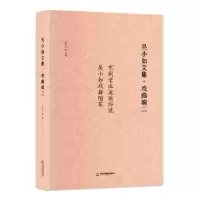 音像吴小如文集戏曲编二吴小如