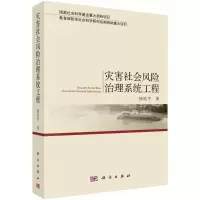 音像灾害社会风险治理系统工程徐玖平