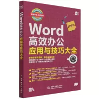 音像Word高效办公应用与技巧大全(即用即查实战精粹)T 新时代教育