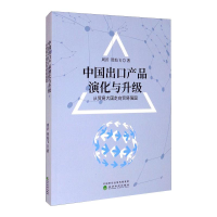 音像中出口品演化与升级 从贸易大国走向贸易强国周沂,贺灿飞
