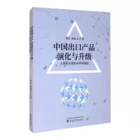 音像中出口品演化与升级 从贸易大国走向贸易强国周沂,贺灿飞