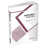 音像四川乡村振兴发展研究报告李章忠,胡雯,贾舒