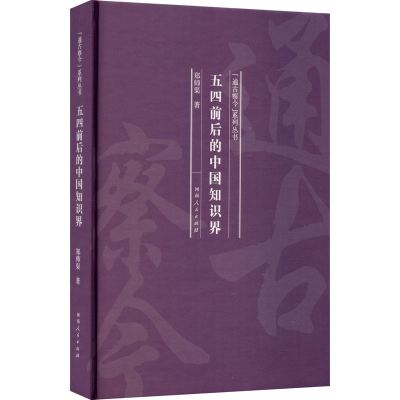 音像五四前后的中国知识界郑师渠