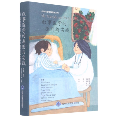 音像叙事医学的原则与实践(精)/北京大学叙事医学丛书郭莉萍