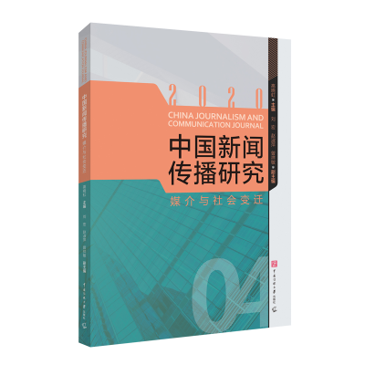 音像中国新闻传播研究(媒介与社会变迁2020)高晓虹主编
