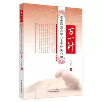 音像万一针:老中医万芳琴五十年针灸心得万方琴著