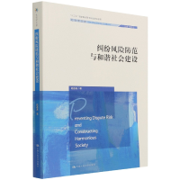 音像纠纷风险防范与和谐社会建设(社会学文库)陆益龙