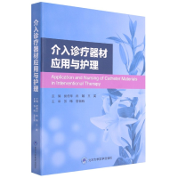 音像介入诊疗器材应用与护理侯桂华,肖娟,王英 编