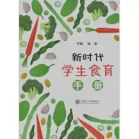 音像新时代学生食育手册楼嘉军,李丽梅,宋长海,张媛等