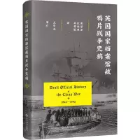 音像英国档案馆藏战争史稿黄若泽 庄驰原 吴慧敏 译 王宏志 审订