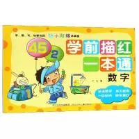 音像学前描红一本通(数字)华星
