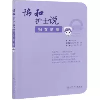 音像协和护士说(妇女健康)吴欣娟,郭娜,李颖等