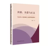 音像共情关爱与正义(当代西方关爱情感主义伦理思想研究)方德志