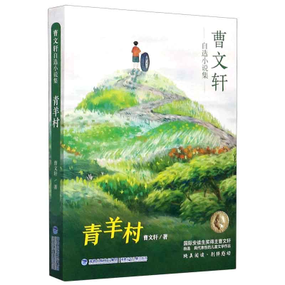 音像青羊村/曹文轩自选小说集曹/ 著