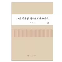 音像江苏省高校图书馆发展编年史罗钧