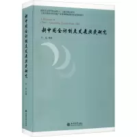 音像新中国会计制度发展演变研究付磊 等