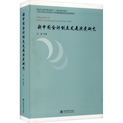 音像新中国会计制度发展演变研究付磊 等