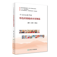 音像十七位名老中医特色经验临床应用规范(精)王志勇