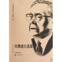 音像任继愈自选集/北京社科名家文库任继愈