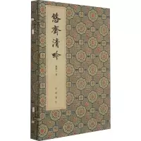 音像悠斋清吟 悠斋诗词联语初集万俊人