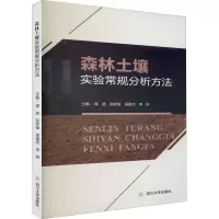 音像森林土壤实验常规分析方法谭波 等 编