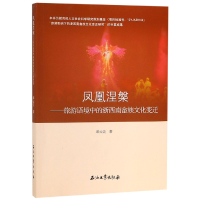 音像凤凰涅槃--旅游语境中的浙西南畲族文化变迁邱云美著