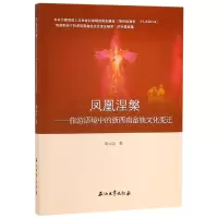 音像凤凰涅槃--旅游语境中的浙西南畲族文化变迁邱云美著