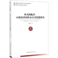 音像审美的他者--20世纪中作美术思想研究李徽昭