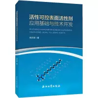 音像活可控表面活剂应基础与技术开发侯庆锋