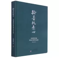 音像翰墨托素心(晋祠博物馆藏柯璜书画作品选)(精)晋祠博物馆 编
