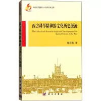 音像西方科学精神的文化历史源流韩彩英