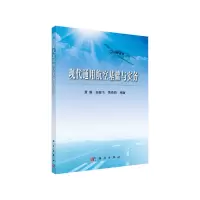 音像现代通用航空基础与实务覃睿,赵嶷飞,黄燕晓