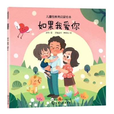 音像如果我爱你/儿童教育启蒙绘本胡玥