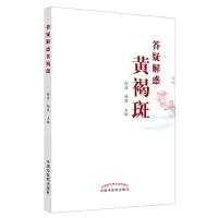 音像答疑解惑黄褐斑徐佳, 杨岚主编