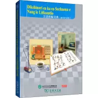 音像汉语图解词典(塞苏陀语版)作者