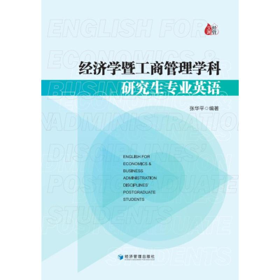 音像经济学暨工商管理学科专业英语张华平