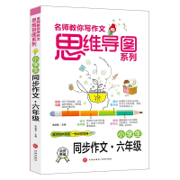 音像小学生同步作文(6年级)/名师教你写作文思维导图系列李继勇著