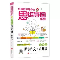 音像小学生同步作文(6年级)/名师教你写作文思维导图系列李继勇著