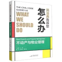 音像民法典告诉您怎么办(不动产与物业管理)王志毅