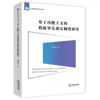 音像基于功能主义的税收事先裁定制度研究虞青松