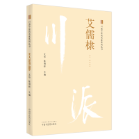 音像川派医名家系列丛书.艾儒棣艾华,陈明岭 著