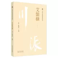 音像川派医名家系列丛书.艾儒棣艾华,陈明岭 著