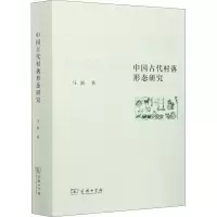 音像中国古代村落形态研究马新
