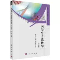 音像医学分子遗传学(第四版)陈金中,汪旭,薛京伦