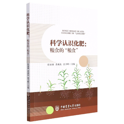 音像科学认识化肥:粮食的“粮食”张福锁 著