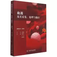 音像血液及其采集处理与输注主编李慧文李航霍宝锋