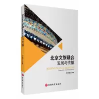 音像北京文旅融合发展与传播厉新建 编著
