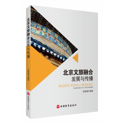 音像北京文旅融合发展与传播厉新建 编著