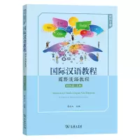音像国际汉语教程(初级篇·上册·教师手册)李向玉