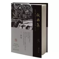 音像鲁迅辑印美术图录全集(第六卷)·版画集2刘运峰、刘璁